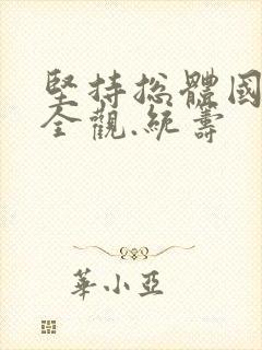 坚持总体国家安全观.统筹