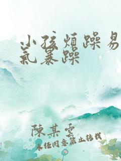 小孩烦躁易怒脾气暴躁