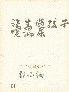 没生过孩子打喷嚏漏尿