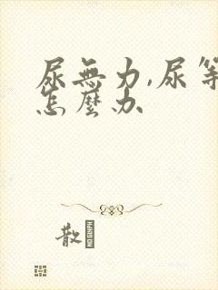 尿无力,尿等待怎么办