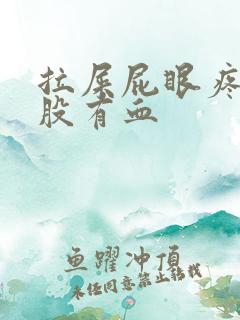 拉屎屁眼疼擦屁股有血