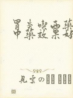 胃炎吃西药还是中药效果好