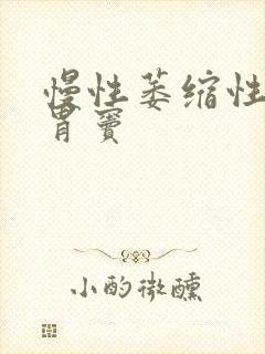 慢性萎缩性胃炎胃窦