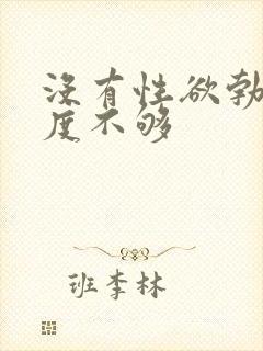 没有性欲勃起硬度不够