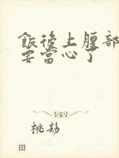 饭后上腹部隐痛要当心了