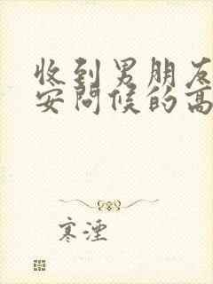 收到男朋友的早安问候的高情商回复