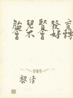 胎儿肾发育不良会不会好转