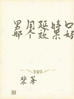 男用延时口服药哪个效果好