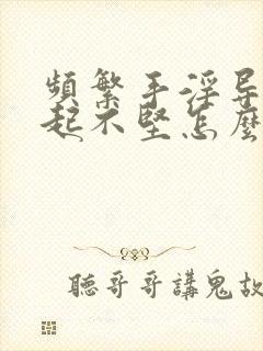 频繁手淫导致勃起不坚怎么办