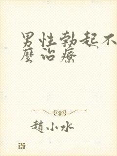 男性勃起不坚怎么治疗