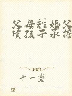 父母离婚父亲欠债孩子承担债务吗