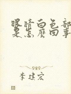 眼睛白色部分黄是怎么回事