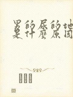 男的尿的地方疼是什么原因