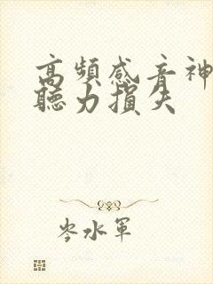 高频感音神经性听力损失