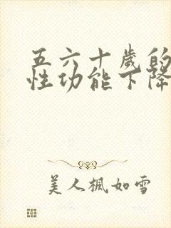 五六十岁的男人性功能下降怎么办