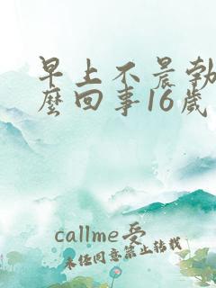 早上不晨勃了怎么回事16岁