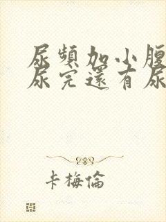 尿频加小腹坠胀尿完还有尿意