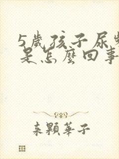 5岁孩子尿频繁是怎么回事儿