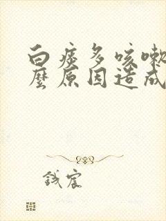 白痰多咳嗽是什么原因造成的