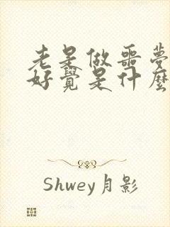 老是做噩梦睡不好觉是什么原因