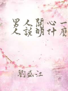 男人关心一个女人说明什么