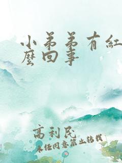 小弟弟有红点怎么回事