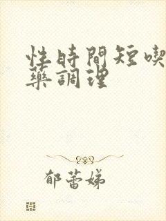 性时间短吃哪些药调理