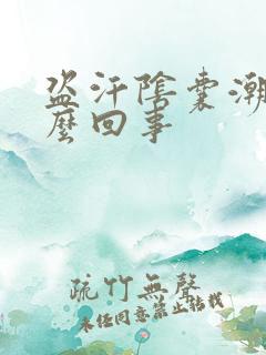 盗汗阴囊潮湿怎么回事