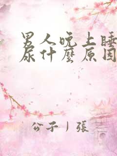 男人晚上睡觉漏尿什么原因