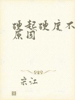 硬起硬度不够的原因