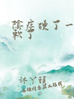 阴痉硬了一会就软了