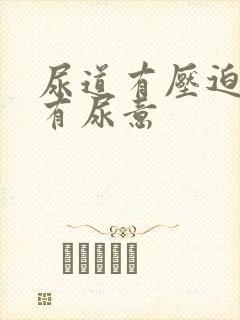 尿道有压迫感总有尿意