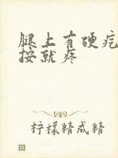 腿上有硬疙瘩一按就疼