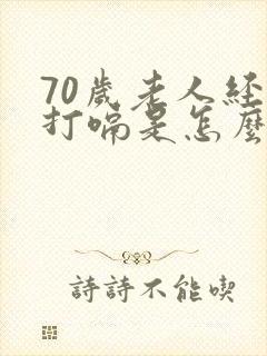 70岁老人经常打嗝是怎么回事