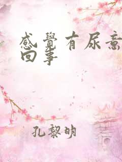 感觉有尿意怎么回事