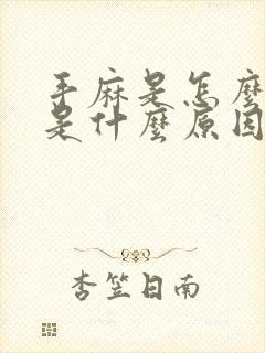 手麻是怎么回事是什么原因