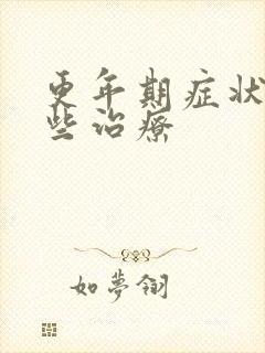 更年期症状有哪些治疗