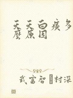 天天白痰多是什么原因