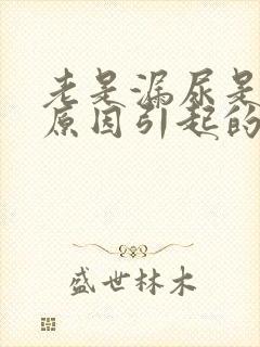 老是漏尿是什么原因引起的