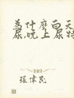 为什么白天没有尿,晚上尿特别多