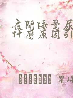 夜间睡觉尿多是什么原因引起的