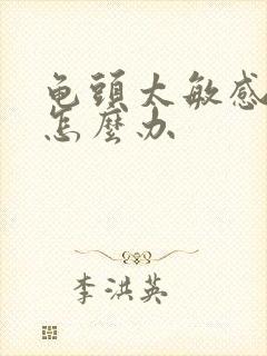 龟头太敏感早射怎么办