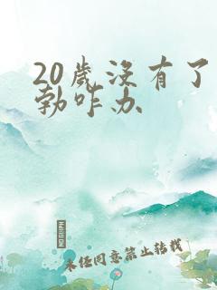 20岁没有了晨勃咋办