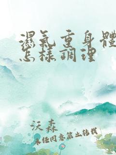 湿气重身体怕冷怎样调理