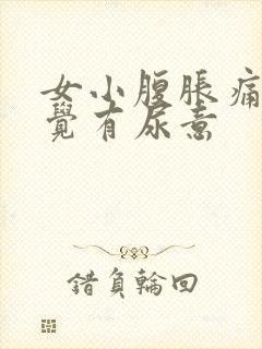 女小腹胀痛总感觉有尿意