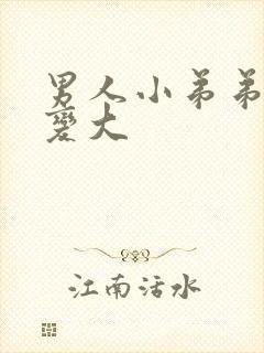 男人小弟弟如何变大