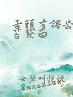 舌头有锯齿 舌苔发白