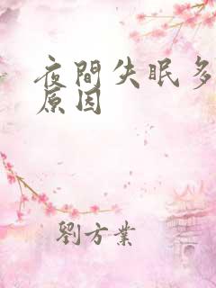 夜间失眠多梦的原因