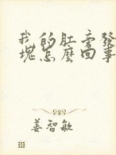 我的肛旁发生肿块怎么回事