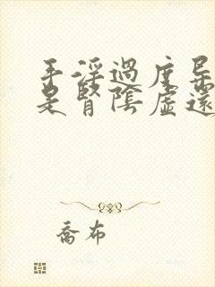 手淫过度导致的是肾阴虚还是阳虚